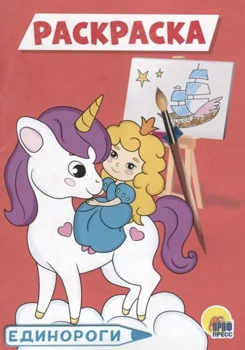 Единороги. Раскраска фото книги
