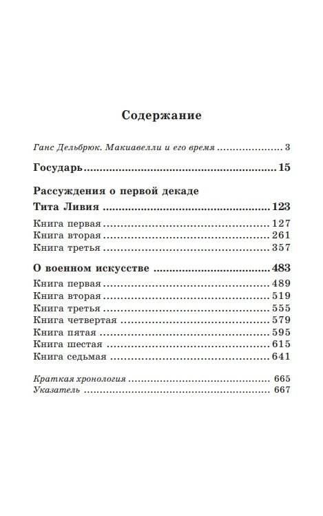 Государь. Рассуждения о первой декаде Тита Ливия. О военном искусстве фото книги 13