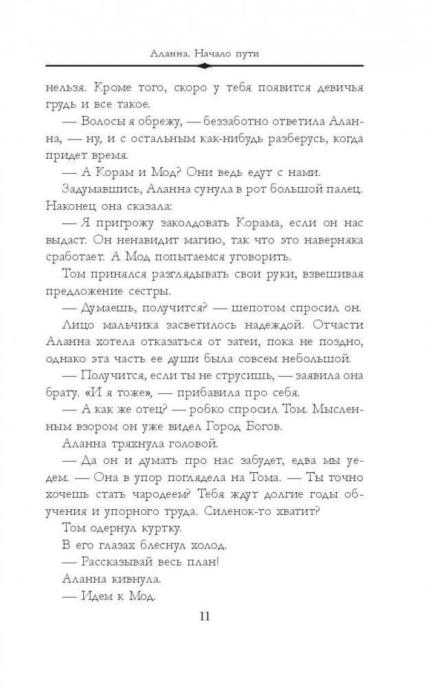 Аланна. Начало пути фото книги 7