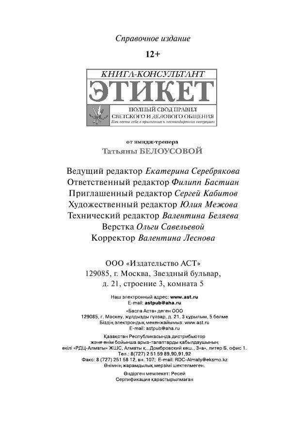 Этикет: полный свод правил светского и делового общения. Как вести себя в привычных и нестандартных ситуациях. Книга-консультант фото книги 4