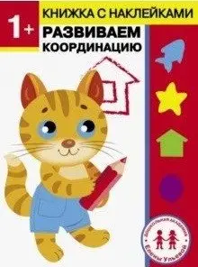 1 год. Развиваем координацию фото книги