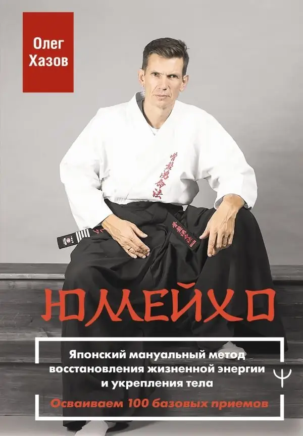 Юмейхо. Японский мануальный метод восстановления жизненной энергии и укрепления тела. Осваиваем 100 базовых приемов фото книги