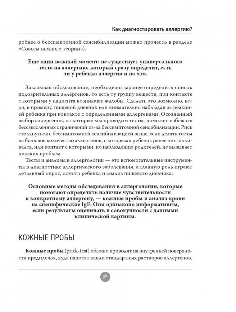 Аллергия. Как вовремя выявить заболевание у ребенка и научиться держать его под контролем фото книги 27