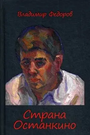 Страна Останкино фото книги