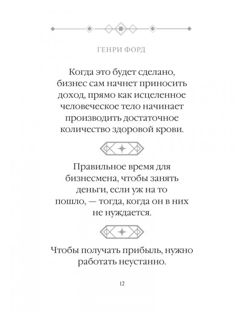 Генри Форд. Лучшие афоризмы фото книги 13
