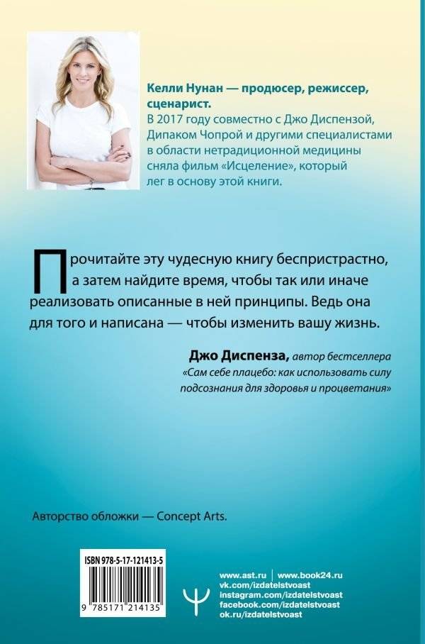 Исцеление. Подсознание. Мозг. Пробуждение скрытых ресурсов фото книги 2