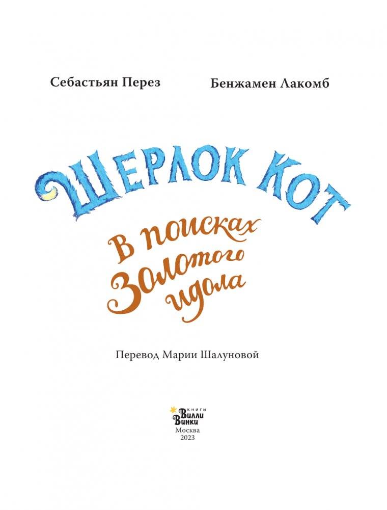 Шерлок Кот. В поисках золотого идола фото книги 4