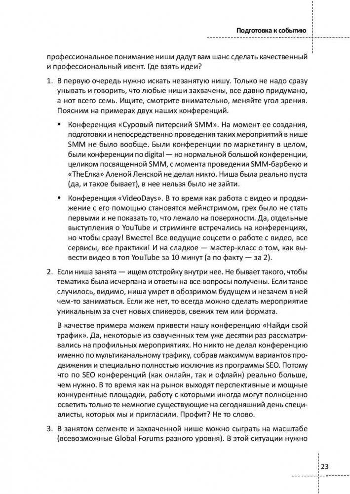 Event-маркетинг. Все об организации и продвижении событий фото книги 11