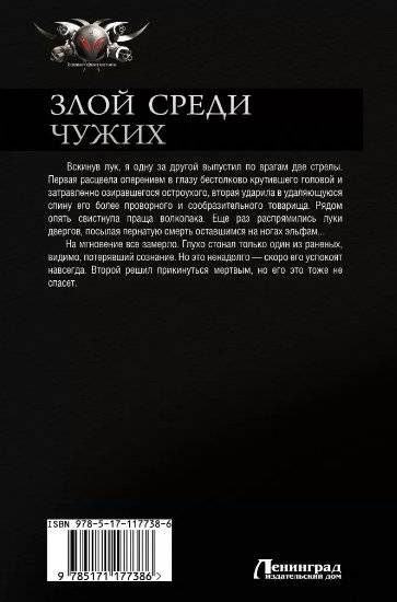 Злой среди чужих фото книги 2