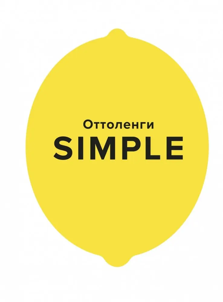 SIMPLE. Поваренная книга Оттоленги фото книги