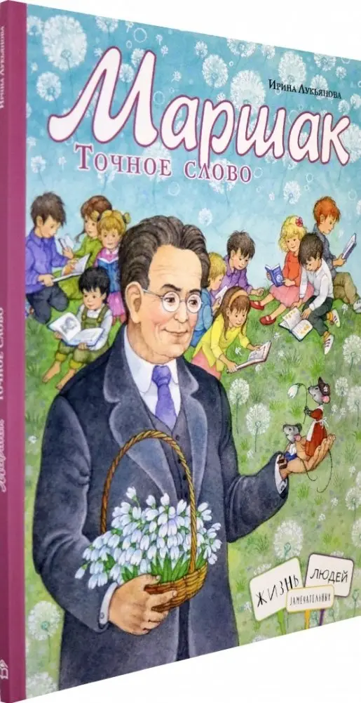 Маршак. Точное слово фото книги