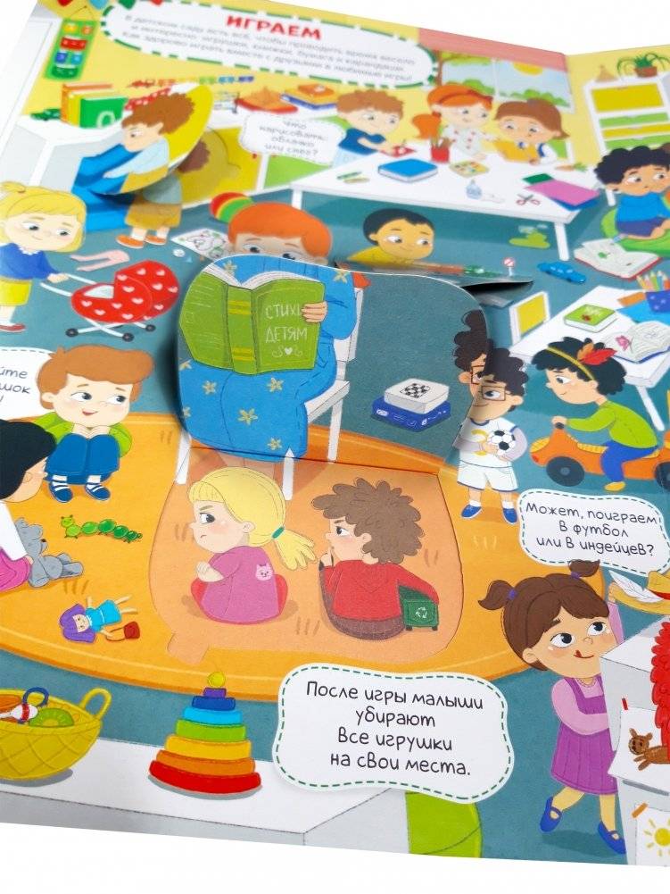 Виммельбух с окошками. Детский сад фото книги 3