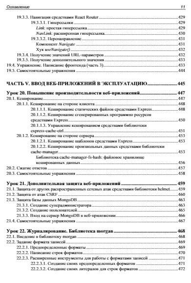 Node.js, Express, MongoDB и React. 23 урока для начинающих фото книги 12