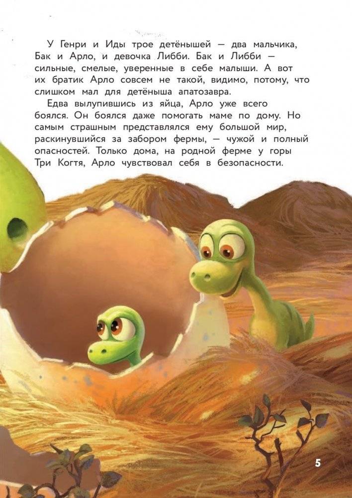 Хороший динозавр. Дорога домой фото книги 3