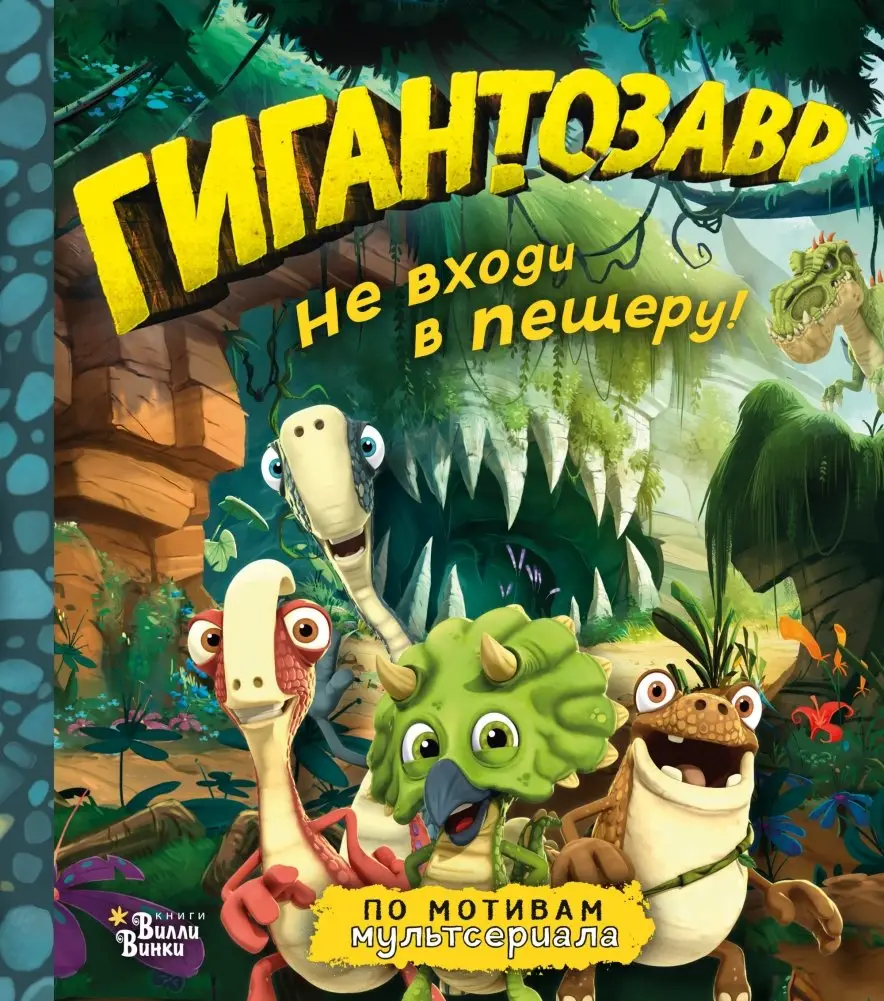 Гигантозавр. Не входи в пещеру! фото книги