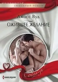 Ожившее желание фото книги