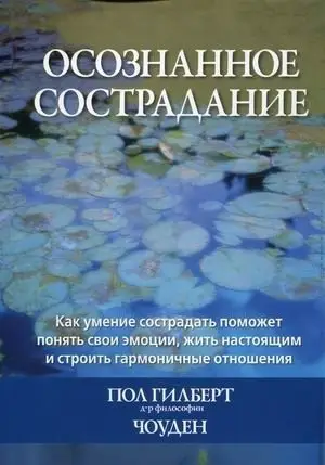 Осознанное сострадание. Как умение сострадать поможет понять свои эмоции, жить настоящим и строить гармоничные отношения фото книги