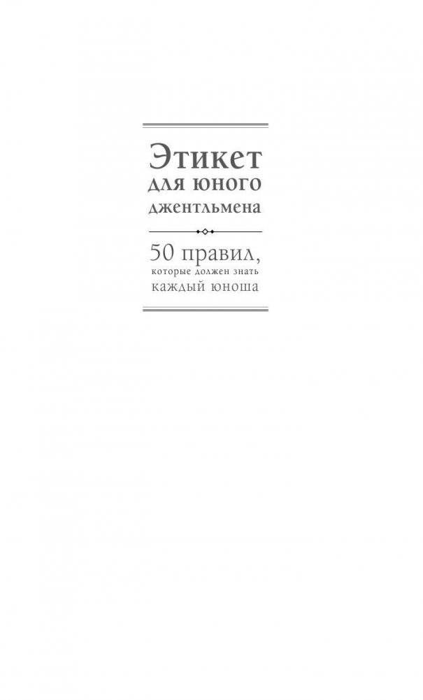 Этикет для юного джентльмена. 50 правил, которые должен знать каждый юноша фото книги 2