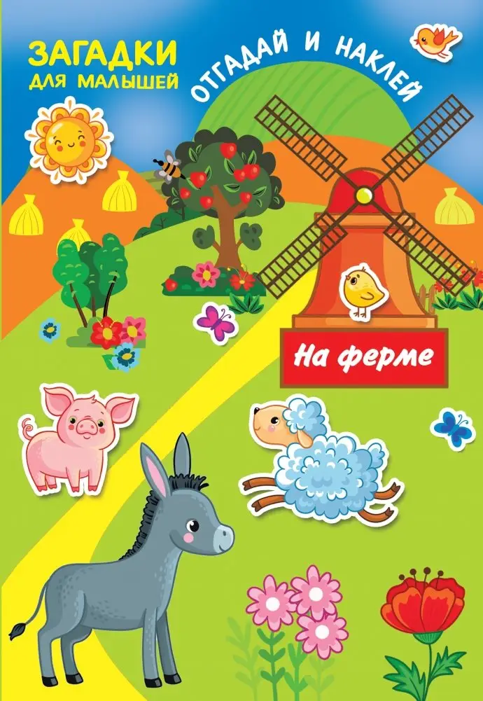 На ферме фото книги