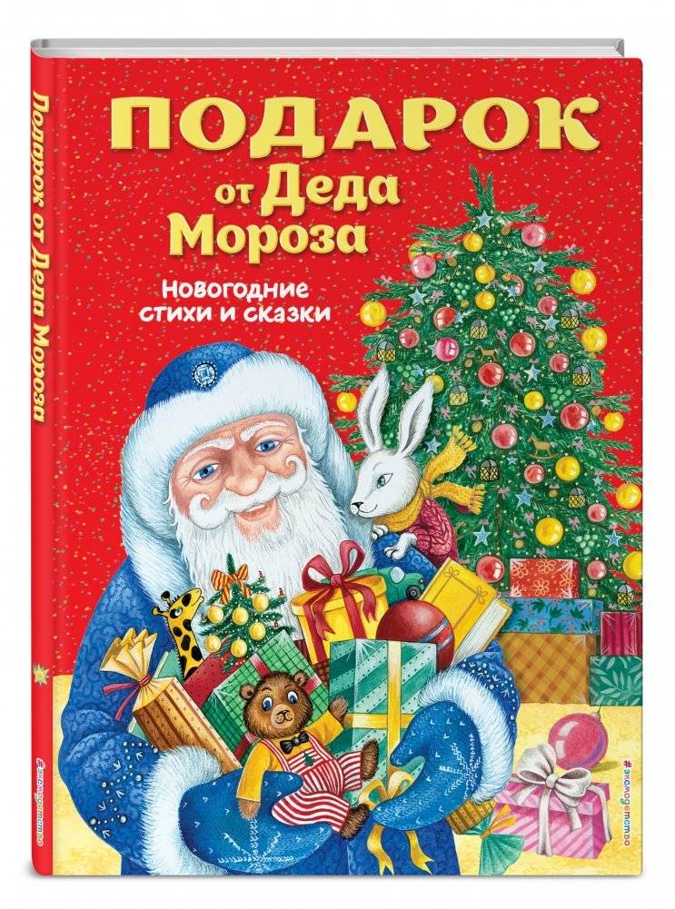 Подарок от Деда Мороза. Новогодние стихи и сказки фото книги 2