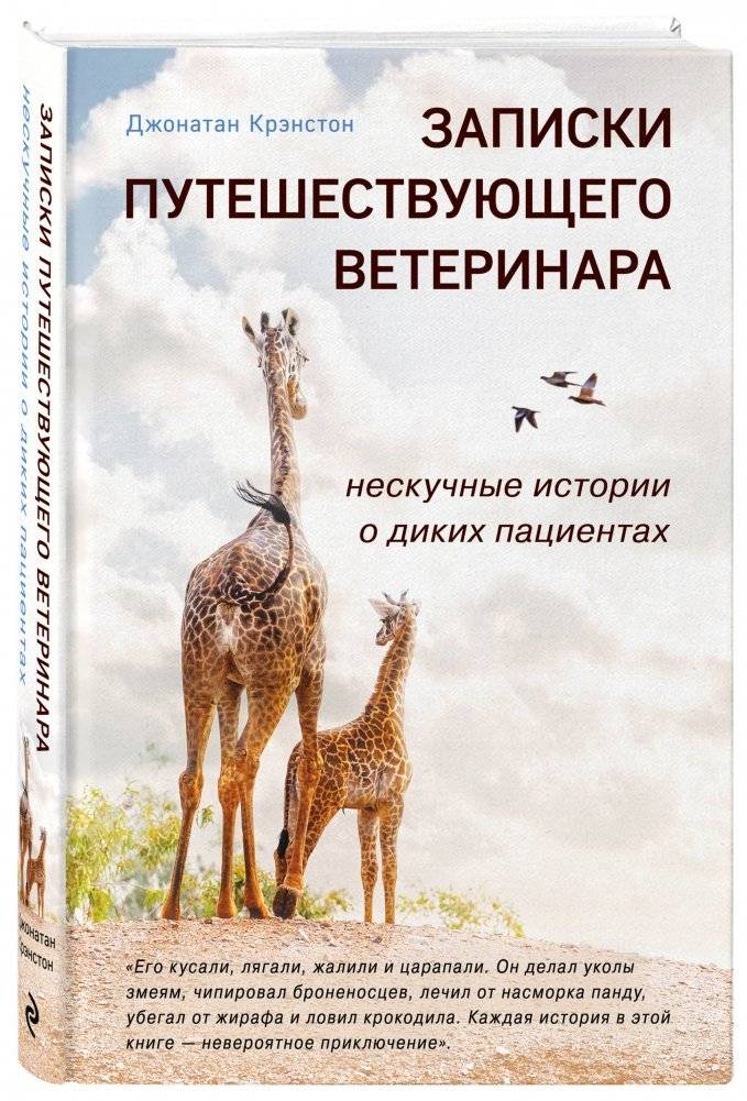 Записки путешествующего ветеринара. Нескучные истории о диких пациентах фото книги 2