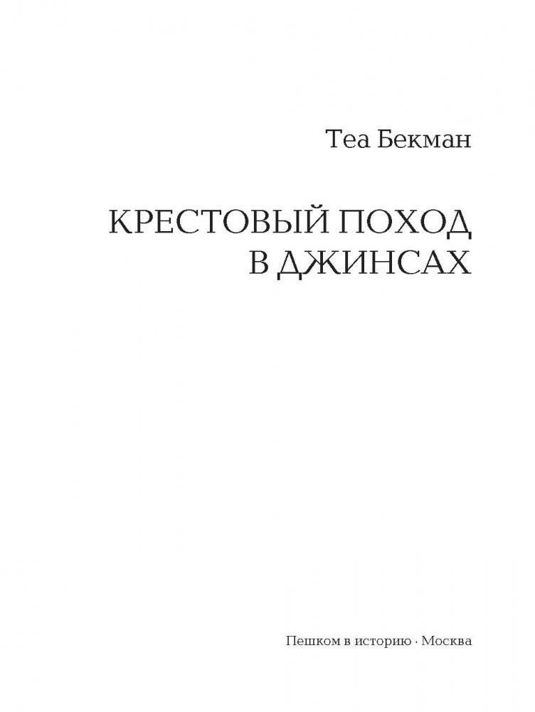 Крестовый поход в джинсах фото книги 2
