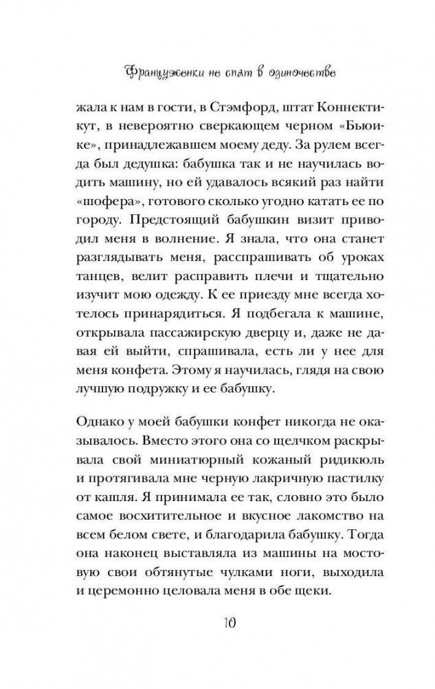 Француженки не спят в одиночестве фото книги 10