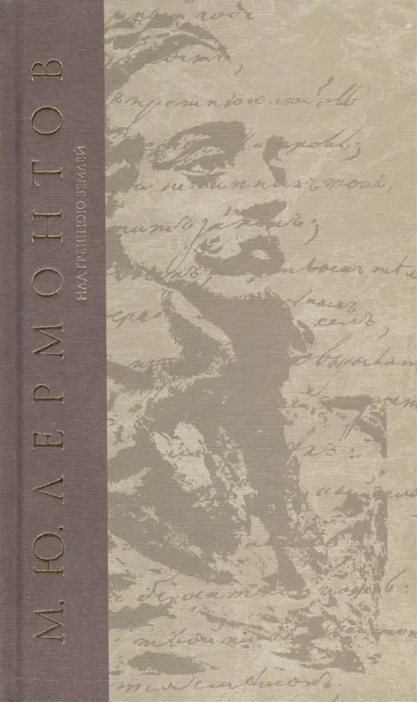 Над грешною землей фото книги