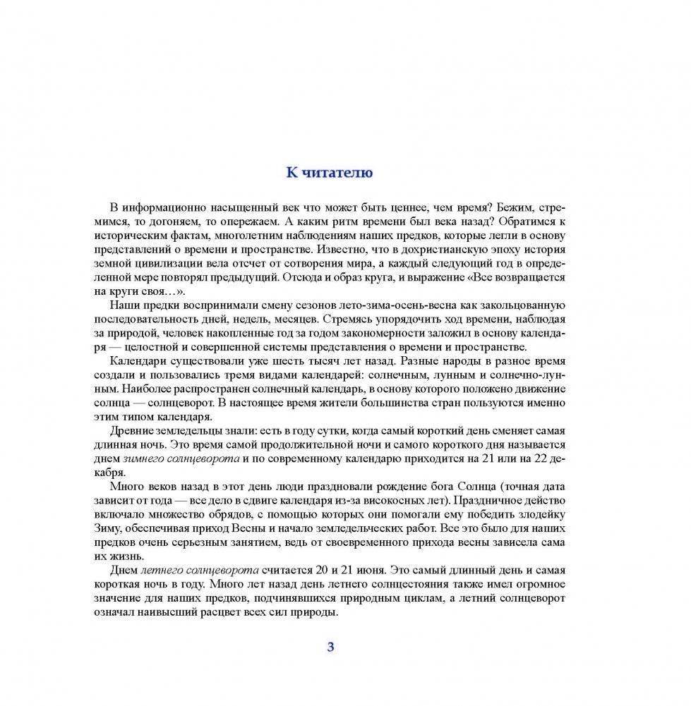 Солнцеворот. Народный календарь и традиции белорусов фото книги 2