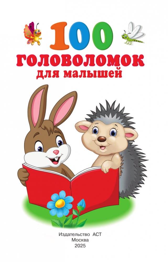 100 головоломок для малышей фото книги 2