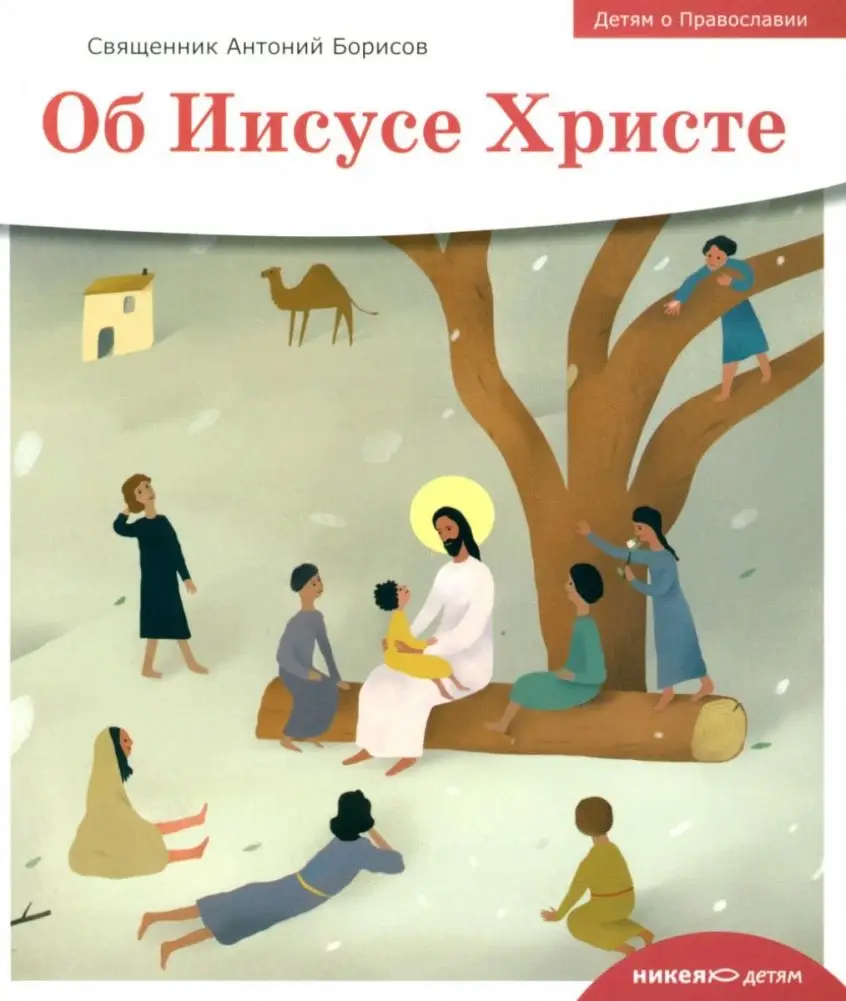 Детям о Православии. Об Иисусе Христе фото книги