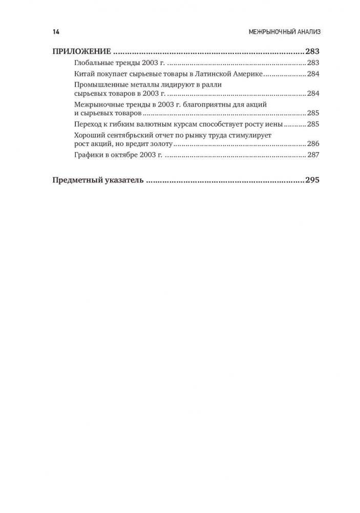 Межрыночный анализ. Принципы взаимодействия финансовых рынков фото книги 11