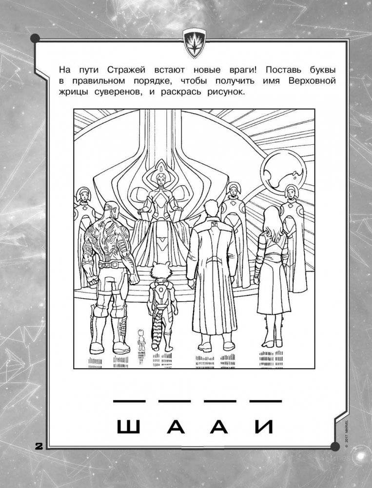Стражи Галактики 2. Раскраски и головоломки фото книги 3