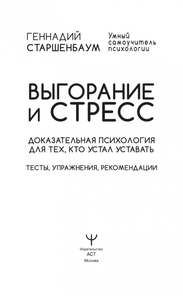 Выгорание и стресс. Доказательная психология для тех, кто устал уставать. Тесты, упражнения, рекомендации фото книги 2