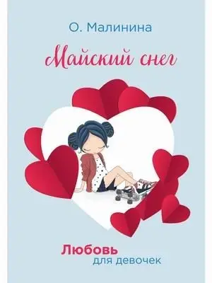 Любовь для девочек. Майский снег фото книги