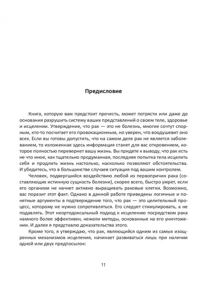 Рак не приговор! Чтобы жить — нужно измениться фото книги 10
