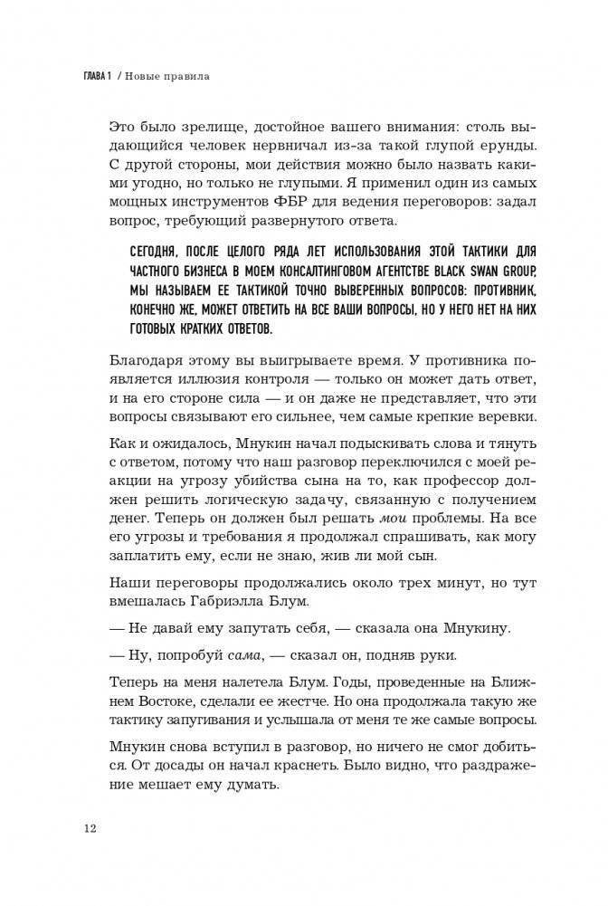 Никаких компромиссов. Веди переговоры так, словно от них зависит твоя жизнь фото книги 13
