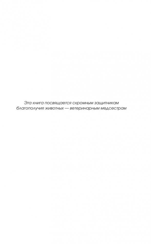 Никогда не связывайтесь с животными. О жизни ветеринара фото книги 5