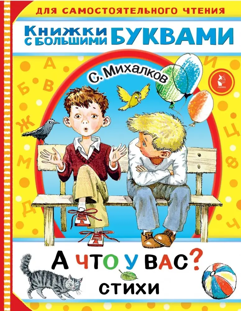 А что у вас? Стихи фото книги