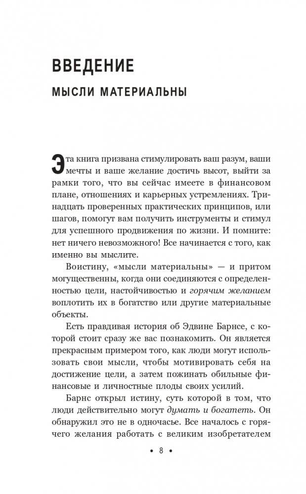 Думай и богатей: Для тех, кто ценит время фото книги 7