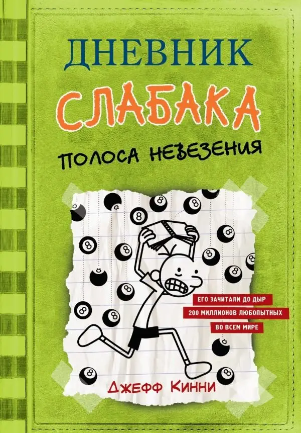 Дневник слабака-8. Полоса невезения фото книги