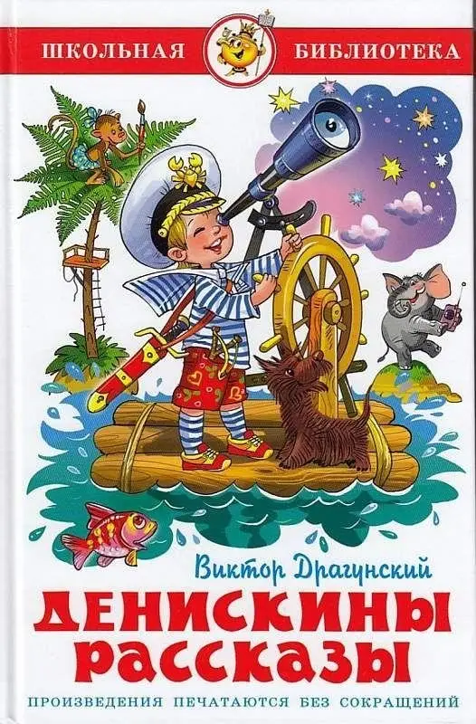 Денискины рассказы фото книги