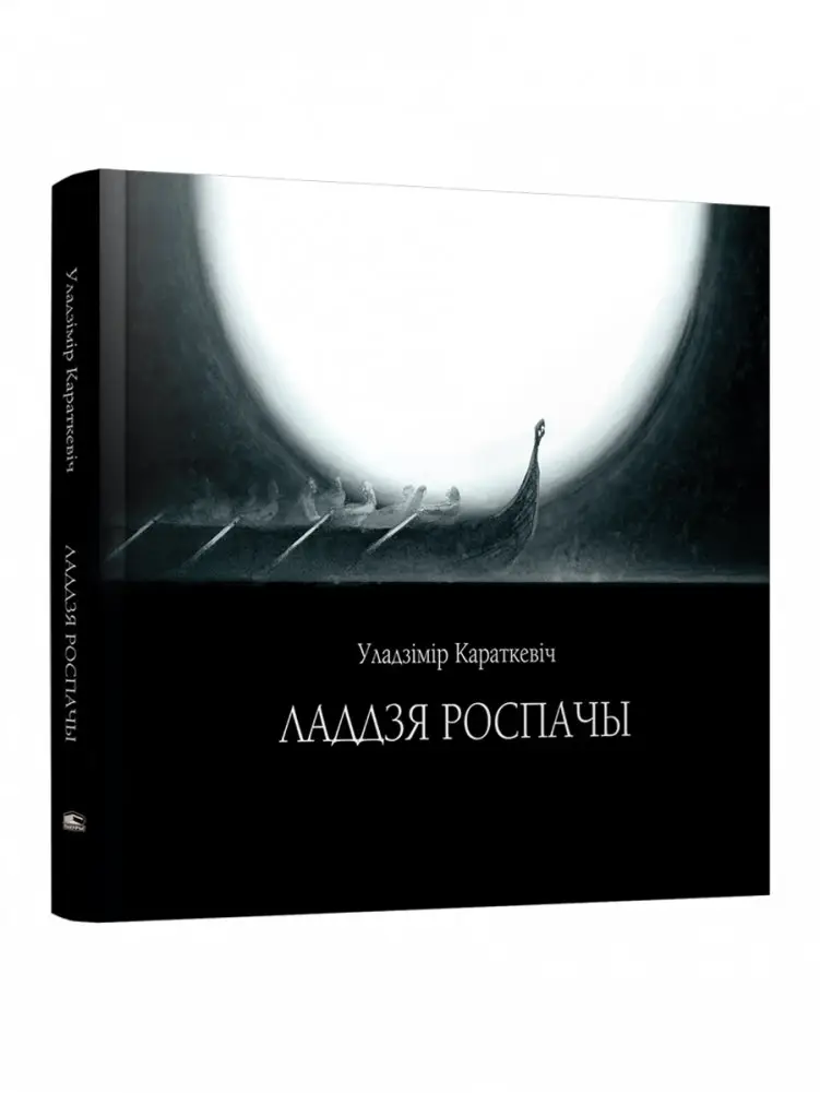 Ладдзя роспачы. Навела фото книги