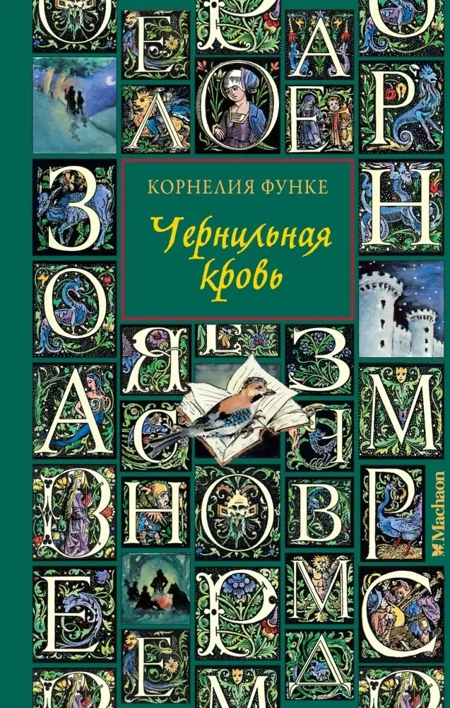 Чернильная кровь фото книги
