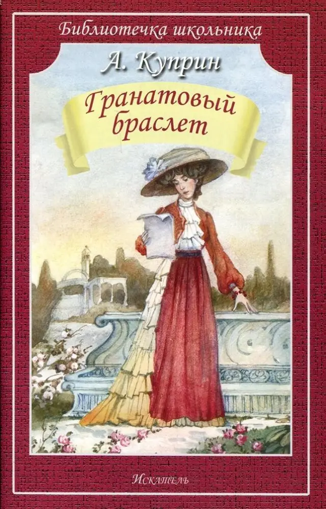 Гранатовый браслет фото книги