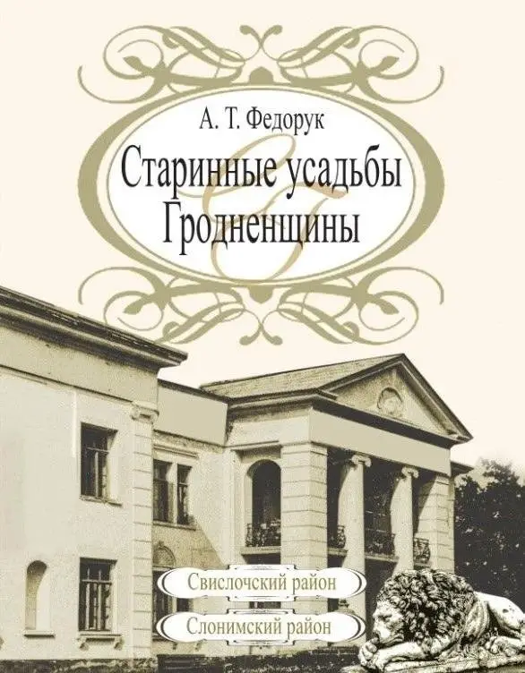 Старинные усадьбы Гродненщины. Свислочский район, Слонимский район фото книги