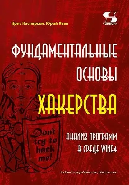 Фундаментальные основы хакерства. Анализ программ в среде Win64 фото книги