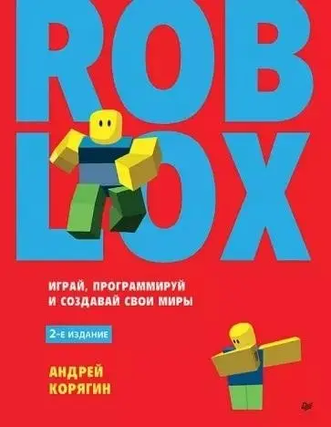 Roblox: играй, программируй и создавай свои миры. 2-е издание фото книги