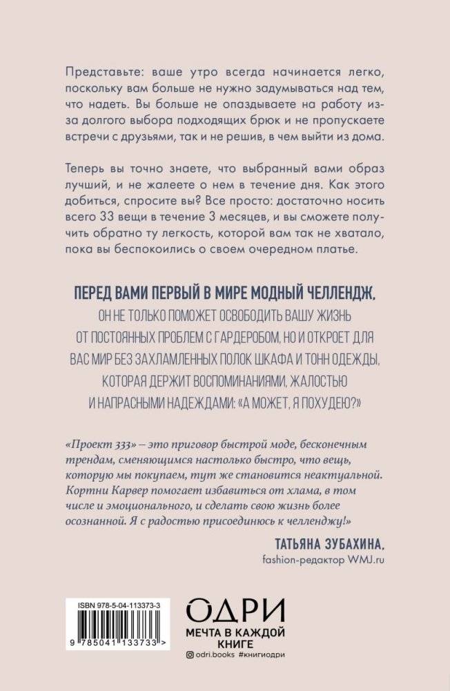Проект 333. Модный челеднж для наведения порядка в гардеробе и в жизни фото книги 12