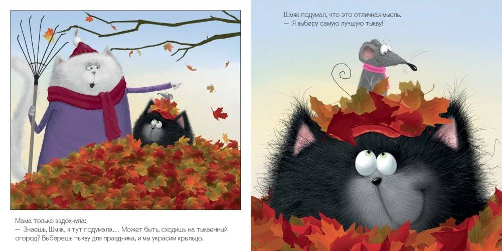 Котенок Шмяк и большая тыква фото книги 3